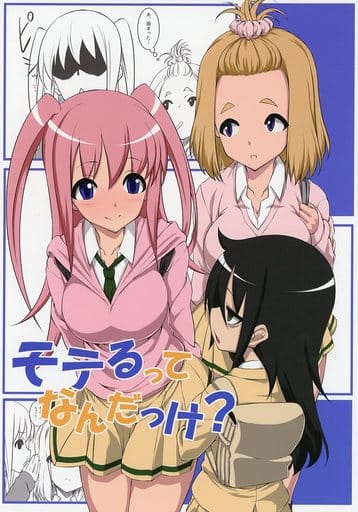 駿河屋 買取 その他アニメ 漫画 モテるってなんだっけ ゆりうす パロディ系