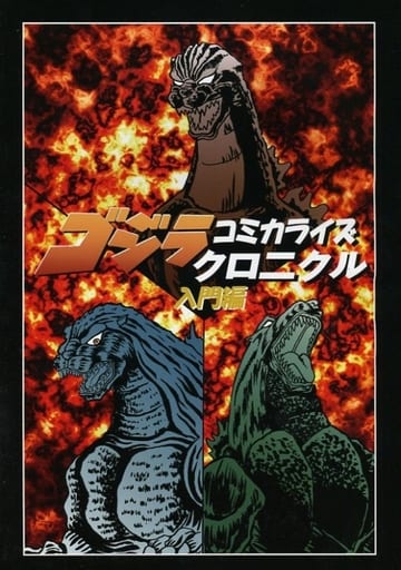 駿河屋 - 【買取】<<特撮>> ゴジラコミカライズクロニクル 入門編