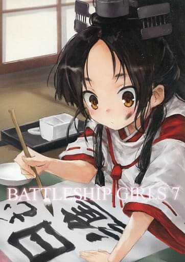 艦隊これくしょん BATTLESHIP GIRLS 7 / 三月蜥蜴