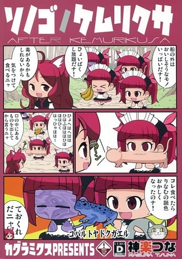 その他アニメ・漫画 ソノゴノケムリクサ / カグラミクス