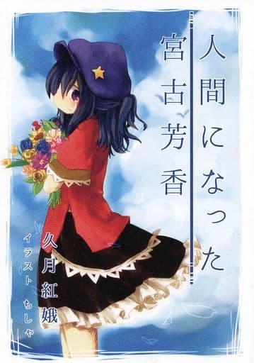 駿河屋 中古 東方 人間になった宮古芳香 生命遊戯団 パロディ系