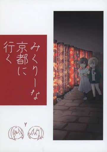 駿河屋 中古 シンデレラガールズ アイマス みくりーな京都に行く 営業時間外 パロディ系