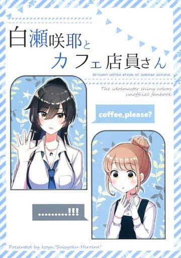 駿河屋 買取 アイドルマスター 白瀬咲耶とカフェ店員さん 菜食ヒロイン パロディ系