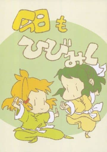 駿河屋 中古 戦姫絶唱シンフォギア 今日もひびみく となりの庭 パロディ系