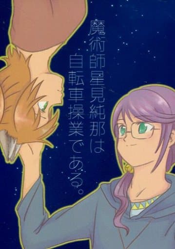駿河屋 中古 その他アニメ 漫画 魔術師星見純那は自転車操業である 限界集落 パロディ系
