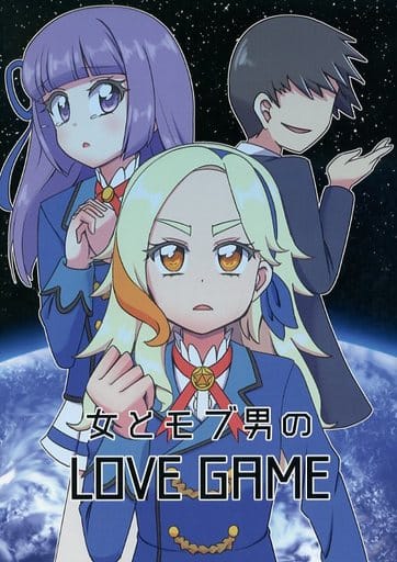 駿河屋 買取 アイカツ 女とモブ男のlove Game うたたねバイオレット パロディ系