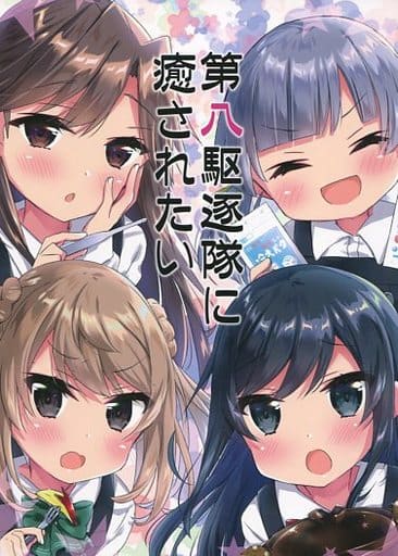 駿河屋 中古 艦隊これくしょん 第八駆逐隊に癒されたい 面舵いっぱいいっぱい パロディ系