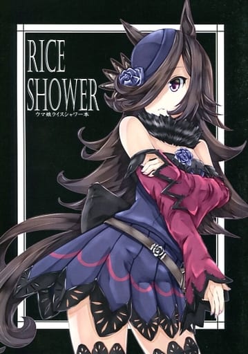 駿河屋 中古 その他ゲーム Rice Shower ウマ娘ライスシャワー本 くろ パロディ系 駿河屋 中古 その他ゲーム Rice Shower ウマ娘ライスシャワー本 くろ パロディ系