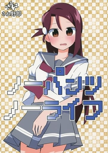 駿河屋 中古 ラブライブ サンシャイン ノーパンツ ノーライフ さね野郎 パロディ系