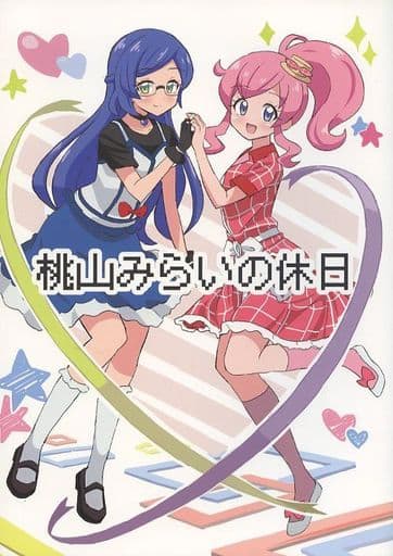 駿河屋 -<中古><<プリパラ>> 桃山みらいの休日 / mline(パロディ系)