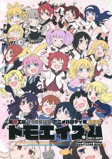 駿河屋 中古 よろず トモエイズム 北原工房 10周年記念 アニメパロディ本総集編 北原工房 パロディ系 駿河屋 中古 よろず トモエイズム 北原工房 10周年記念 アニメパロディ本総集編 北原工房 パロディ系