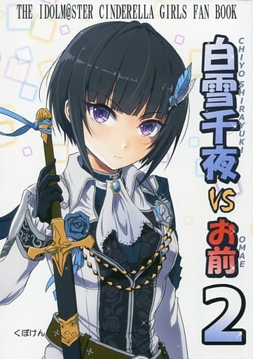 駿河屋 - 【買取】<<シンデレラガールズ(アイマス)>> 白雪千夜VSお前 2