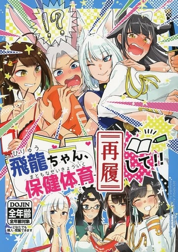 駿河屋 中古 アズールレーン 飛龍ちゃん 保健体育再履して 百合畑牧場 パロディ系