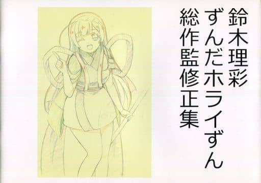 駿河屋 買取 ボーカロイド 鈴木理彩ずんだホライずん総作監修正集 Sss合同会社 パロディ系