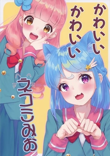 駿河屋 買取 アイカツ かわいいかわいいネコミみお Pareja Idol Orange Shooter パロディ系