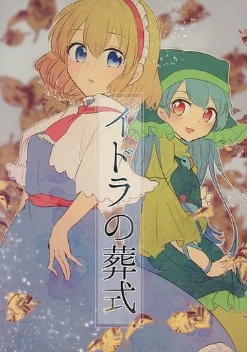 駿河屋 中古 東方 イドラの葬式 矢ハイ パロディ系