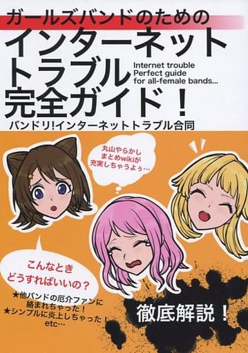 駿河屋 買取 その他アニメ 漫画 ガールズバンドのためのインターネットトラブル完全ガイド アヴァンダルダル パロディ系