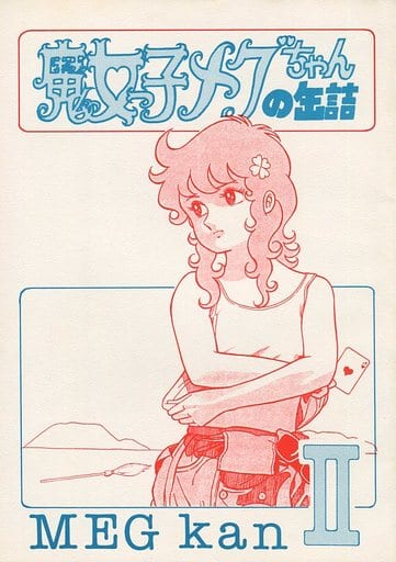 ○日本正規品○ 【超激レア】【初版】魔女っ子メグちゃん 全1巻 池原成
