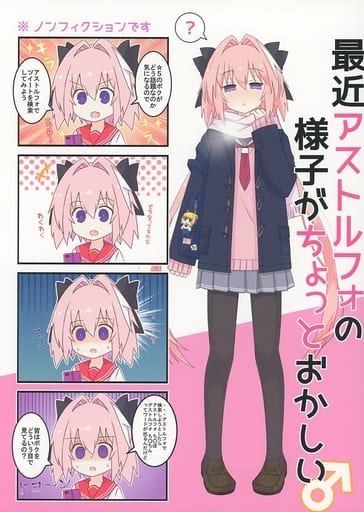 駿河屋 中古 Fate 最近アストルフォの様子がちょっとおかしい Extendzamonas パロディ系