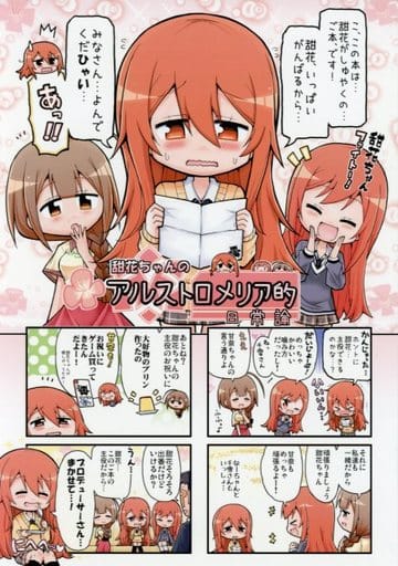 駿河屋 -<中古><<アイドルマスター>> 甜花ちゃんのアルストロメリア的