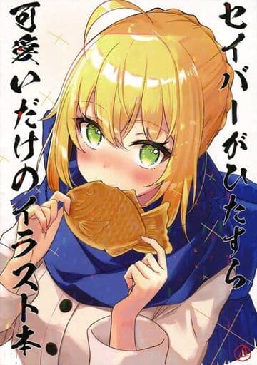 駿河屋 買取 Fate セイバーがひたすら可愛いだけのイラスト本 Giga Route Extra パロディ系