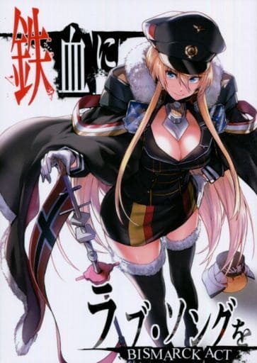 駿河屋 中古 アズールレーン 鉄血にラブ ソングを Bismarck Act しぐれえび パロディ系