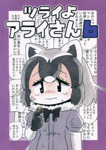 ツライよアライさん 6 同人作品紹介