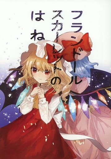 駿河屋 中古 東方 フランドールスカーレットのはね セキユオウ パロディ系 駿河屋 中古 東方 フランドールスカーレットのはね セキユオウ パロディ系