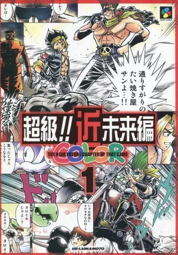 駿河屋 -<中古><<その他ゲーム>> 超級!!近未来編 COLOR 1 / 裏島本