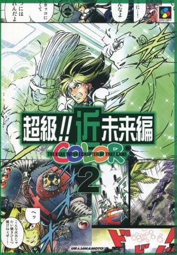 駿河屋 -<中古><<その他ゲーム>> 超級!!近未来編 COLOR 2 / 裏島本 駿河屋 -<中古><<その他ゲーム>> 超級!!近未来編 COLOR 2 / 裏島本