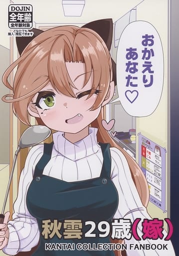駿河屋 中古 艦隊これくしょん 秋雲29歳 嫁 ばけまみ パロディ系 駿河屋 中古 艦隊これくしょん 秋雲29歳 嫁 ばけまみ パロディ系