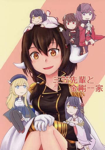 駿河屋 買取 アズールレーン 三笠先輩と金剛一家 九尺二間 パロディ系 駿河屋 買取 アズールレーン 三笠先輩と金剛一家 九尺二間 パロディ系