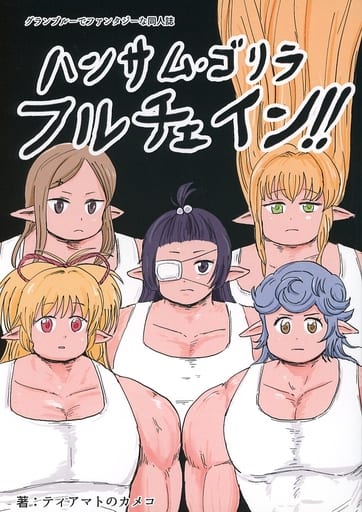 駿河屋 中古 グランブルーファンタジー ハンサム ゴリラ フルチェイン 嵐竜激写団 パロディ系