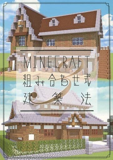 駿河屋 中古 その他ゲーム Minecraft 組み合わせ式建築法 3 ハヤシングエルス パロディ系