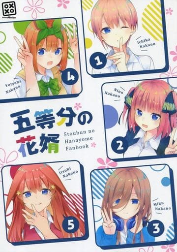 五等分の花嫁 五等分の花婿 / xoxoメロン 