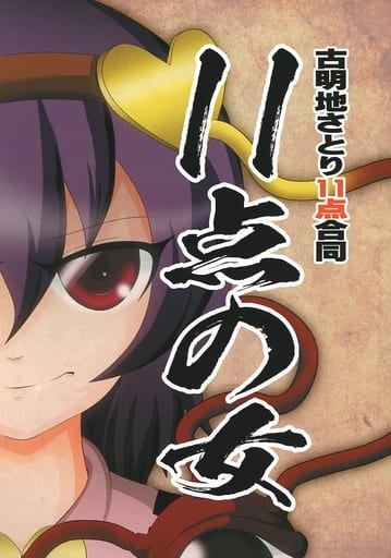 駿河屋 中古 東方 古明地さとり11点合同 11点の女 ノーランディア パロディ系 駿河屋 中古 東方 古明地さとり11点合同 11点の女 ノーランディア パロディ系