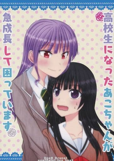 駿河屋 買取 その他アニメ 漫画 高校生になったあこちゃんが急成長して困っています オレンジペコ パロディ系