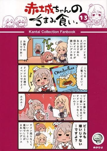 艦隊これくしょん 赤城ちゃんのつまみ食い 13 / 雛鳥