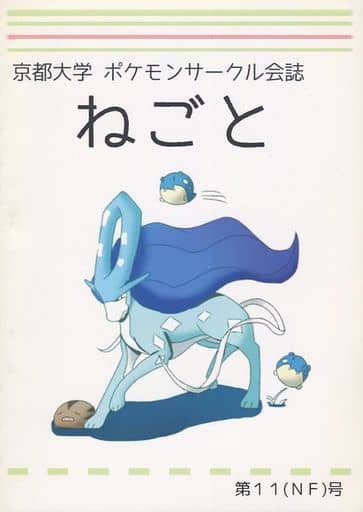 駿河屋 中古 ポケットモンスター 京都大学 ポケモンサークル会誌 ねごと 第11 Nf 号 京都大学ポケモンサークル パロディ系