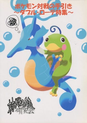 駿河屋 中古 ポケットモンスター ポケモン対戦の手引き ダブル ローテ特集 東京大学ゲーム研究会 パロディ系