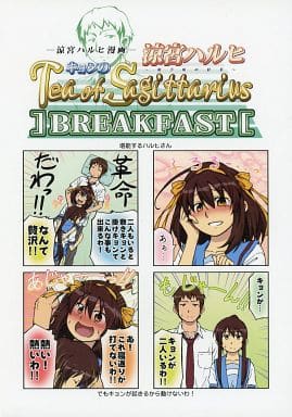 駿河屋 中古 涼宮ハルヒの憂鬱 涼宮ハルヒ漫画 涼宮ハルヒ キョンのtea Of Sagittarius Breakfast ろくでなしの詩 パロディ系