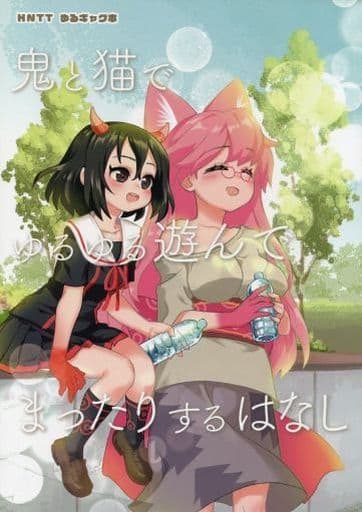 駿河屋 中古 その他アニメ 漫画 Hntt ゆるギャグ本 鬼と猫でゆるゆる遊んでまったりするはなし なごみや パロディ系