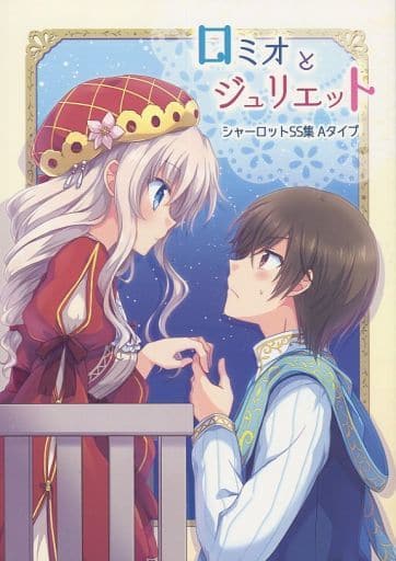 駿河屋 中古 その他アニメ 漫画 ロミオとジュリエット シャーロットss集 Aタイプ もうひとつの可能性製作委員会 パロディ系