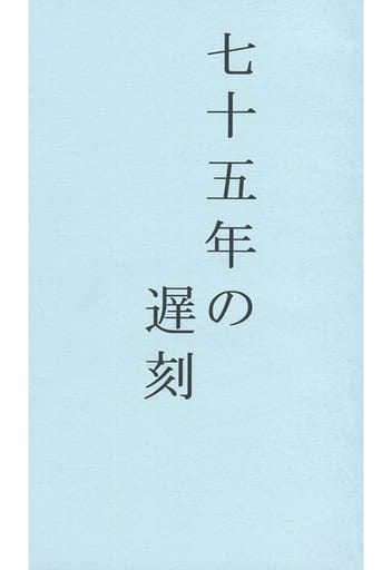 艦隊これくしょん 七十五年の遅刻 / 狸亭 