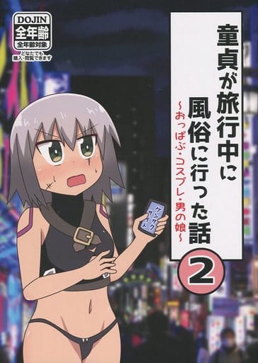 男性向一般同人誌 <<Fate>> 童貞が旅行中に風俗に行った話 2