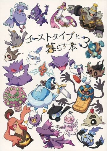 駿河屋 中古 ポケットモンスター ゴーストタイプと暮らす本 3 Candybox パロディ系