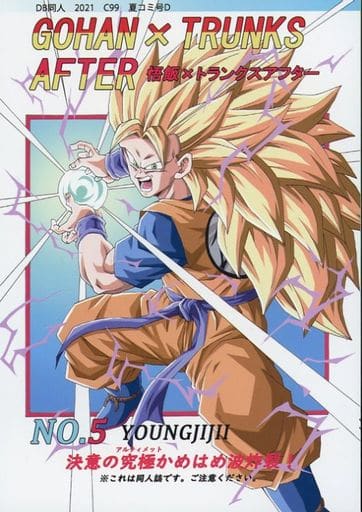 男性向一般同人誌 <<ドラゴンボール>> GOHAN×TRUNKSAFTER NO.5