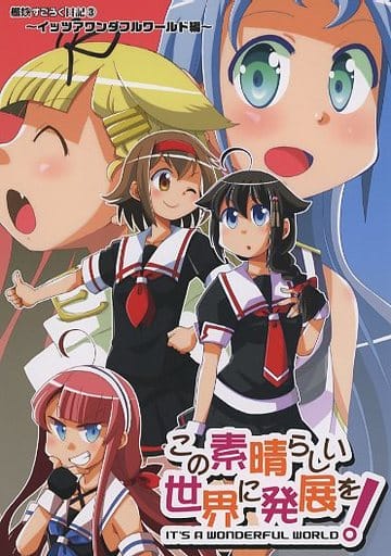 この素晴らしい世界に発展を！_image