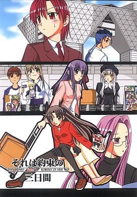 駿河屋 - 【買取】<<Fate>> それは約束の三日間 / ぽんじゆうす
