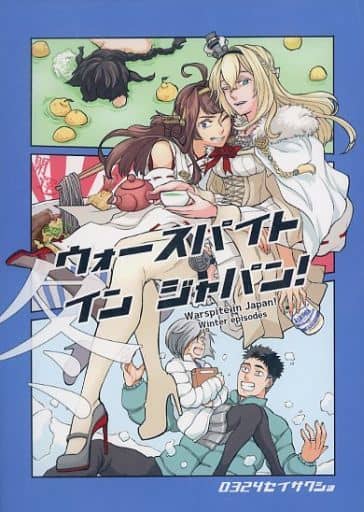 ウォースパイト・イン・ジャパン! 冬 / 0324制作所 の取り扱い店舗